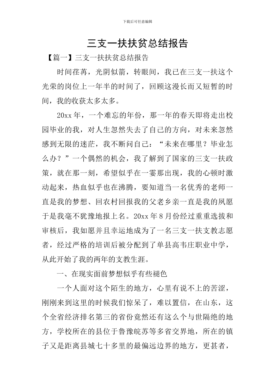 三支一扶扶贫总结报告_第1页