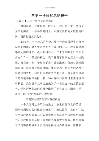 三支一扶扶贫总结报告