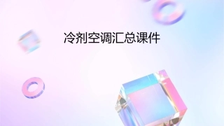 冷剂空调汇总课件