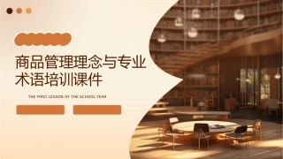 商品管理理念与专业术语培训课件