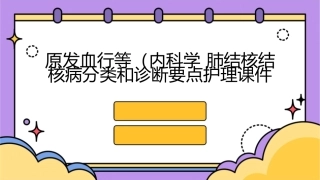 原发血行等(内科学 肺结核结核病分类和诊断要点护理课件