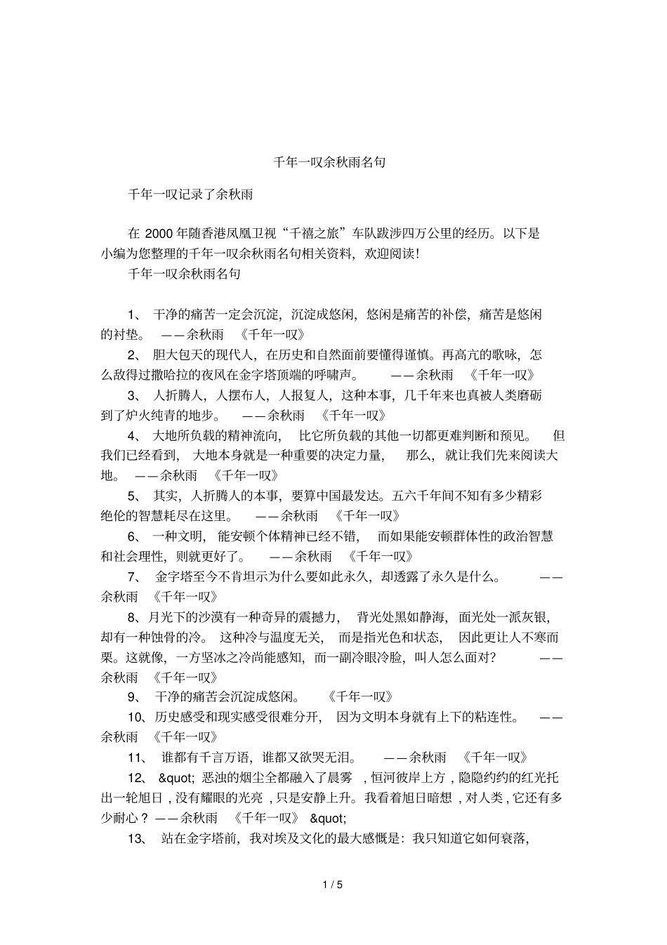 千年一叹余秋雨名句_第1页