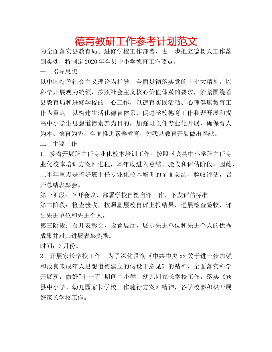 德育教研工作参考计划范文 _第1页
