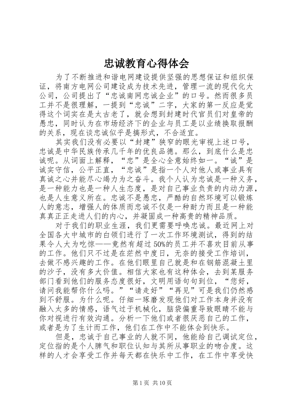 忠诚教育体会心得_第1页