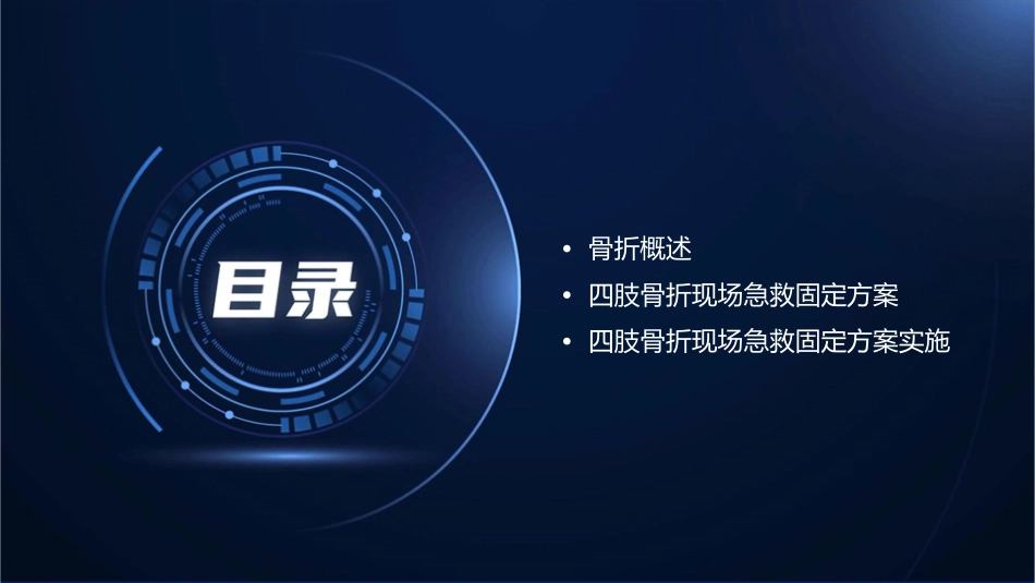 四肢骨折现场急救固定方案课件_第2页