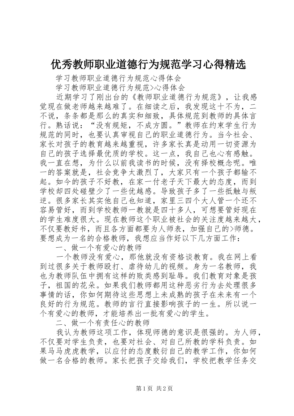优秀教师职业道德行为规范学习体会精选3_第1页