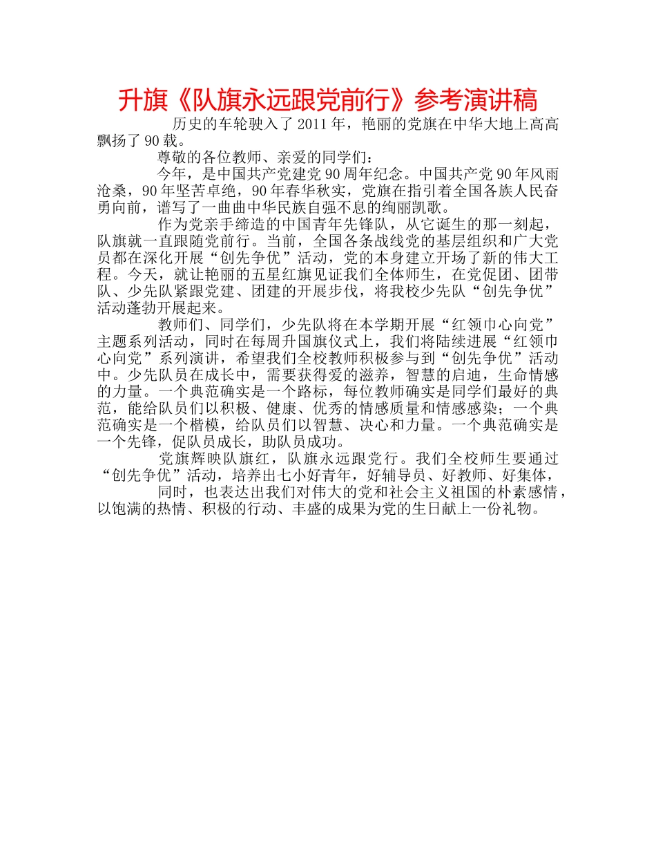 升旗《队旗永远跟党前行》参考演讲稿 _第1页