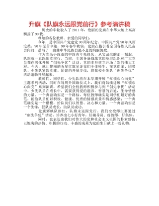 升旗《队旗永远跟党前行》参考演讲稿 