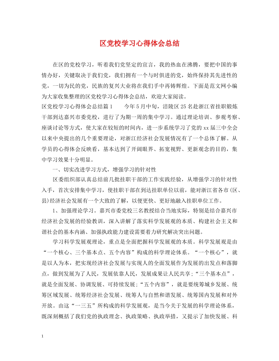 区党校学习心得体会总结 _第1页