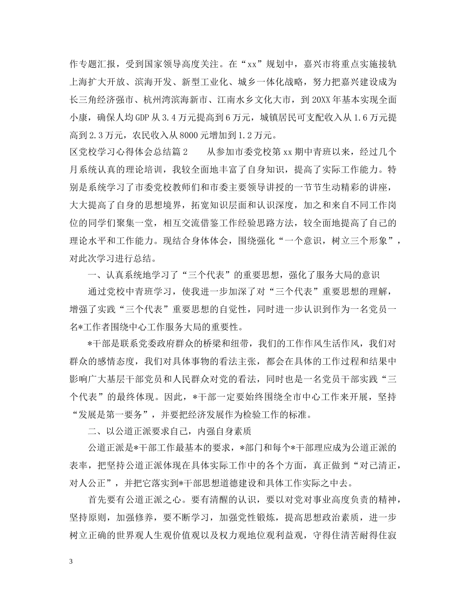 区党校学习心得体会总结 _第3页