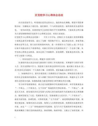区党校学习心得体会总结 