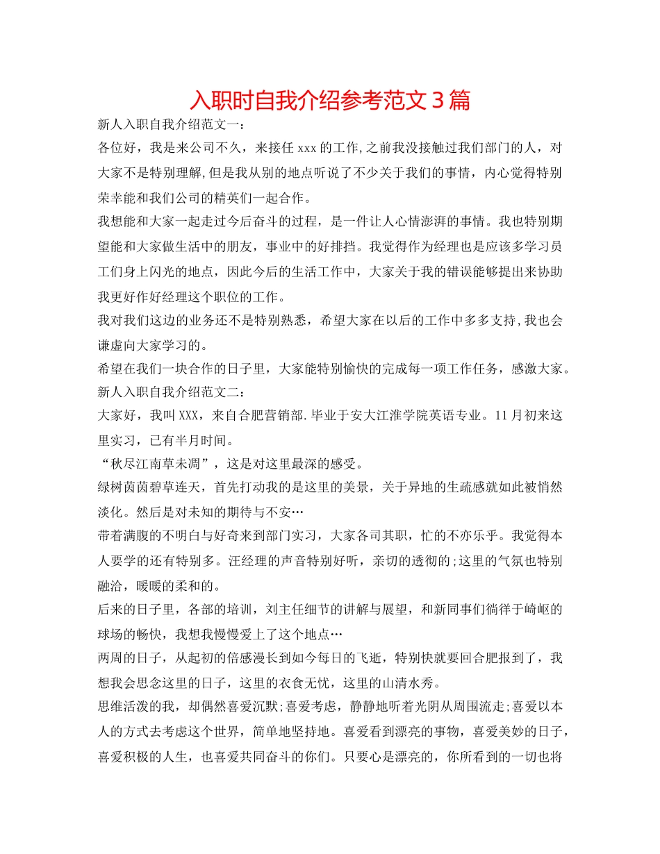 入职时自我介绍参考范文3篇 _第1页