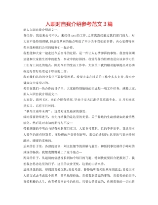 入职时自我介绍参考范文3篇 