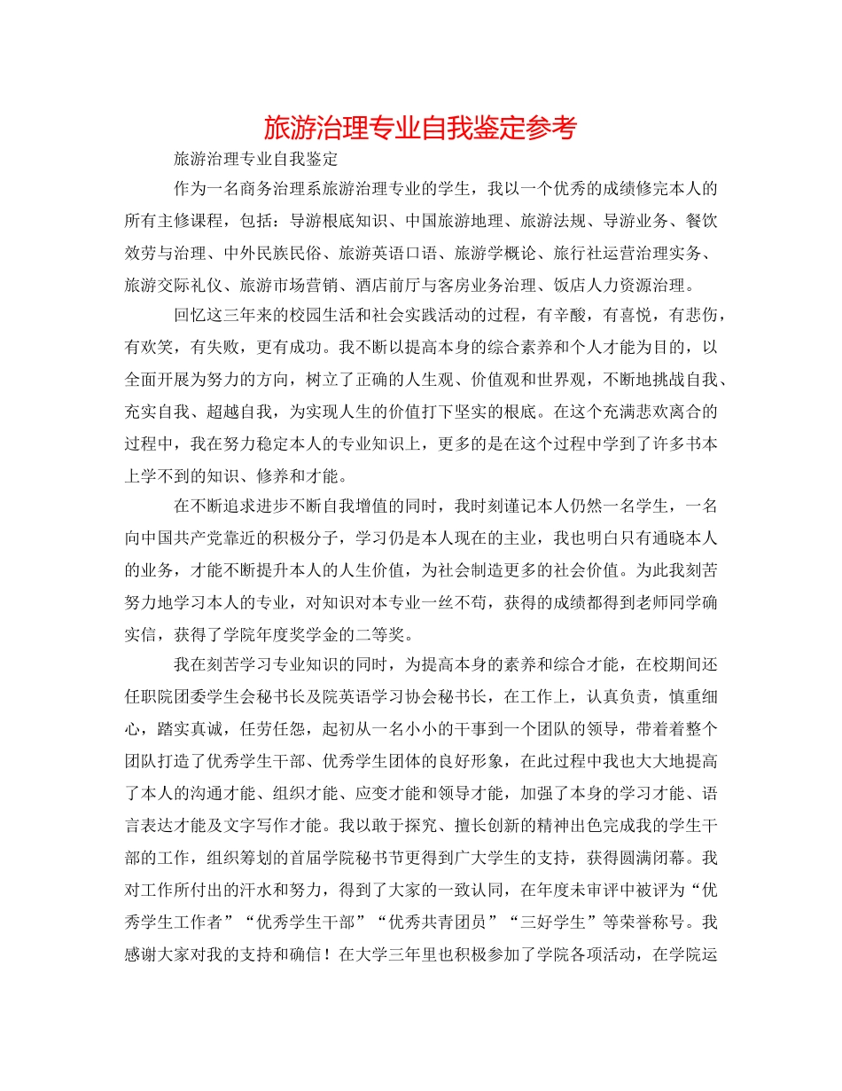 旅游管理专业自我鉴定参考 _第1页