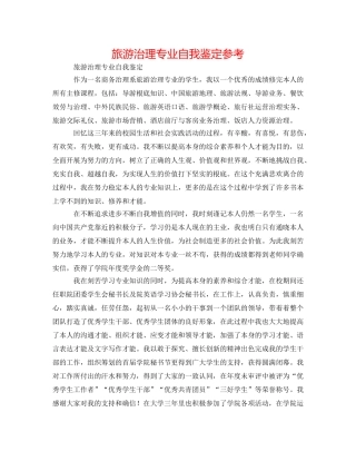 旅游管理专业自我鉴定参考 