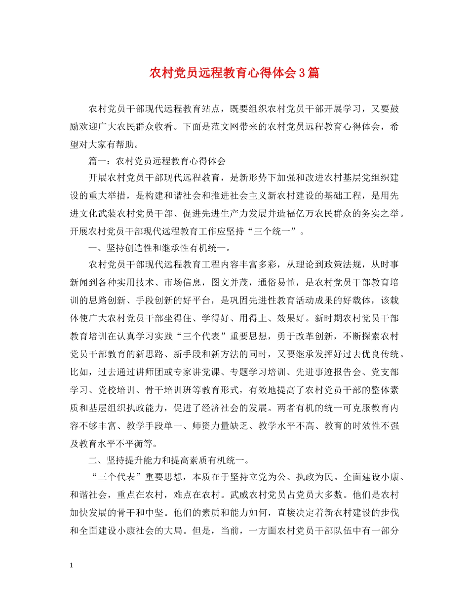 农村党员远程教育心得体会3篇 _第1页