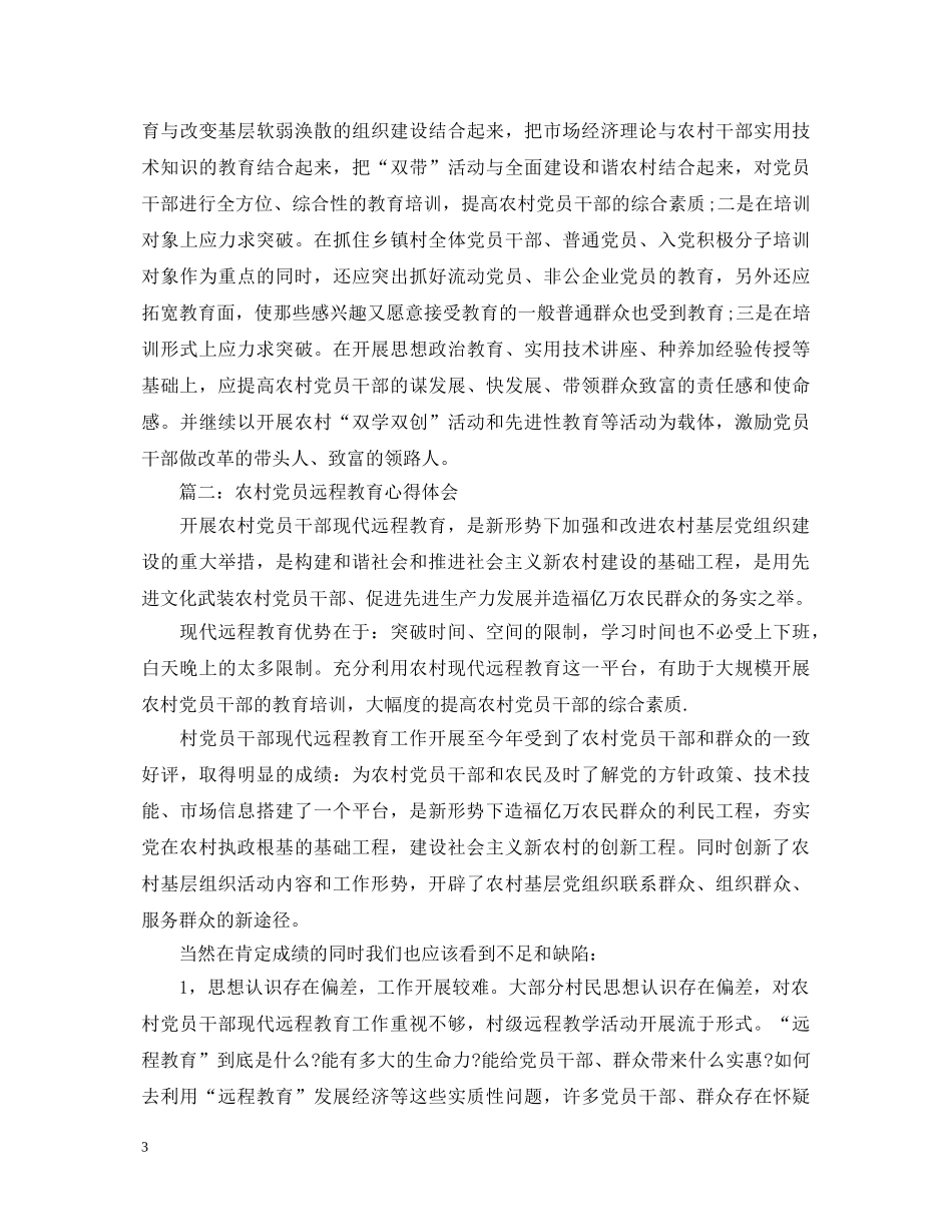 农村党员远程教育心得体会3篇 _第3页