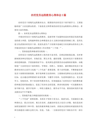 农村党员远程教育心得体会3篇 