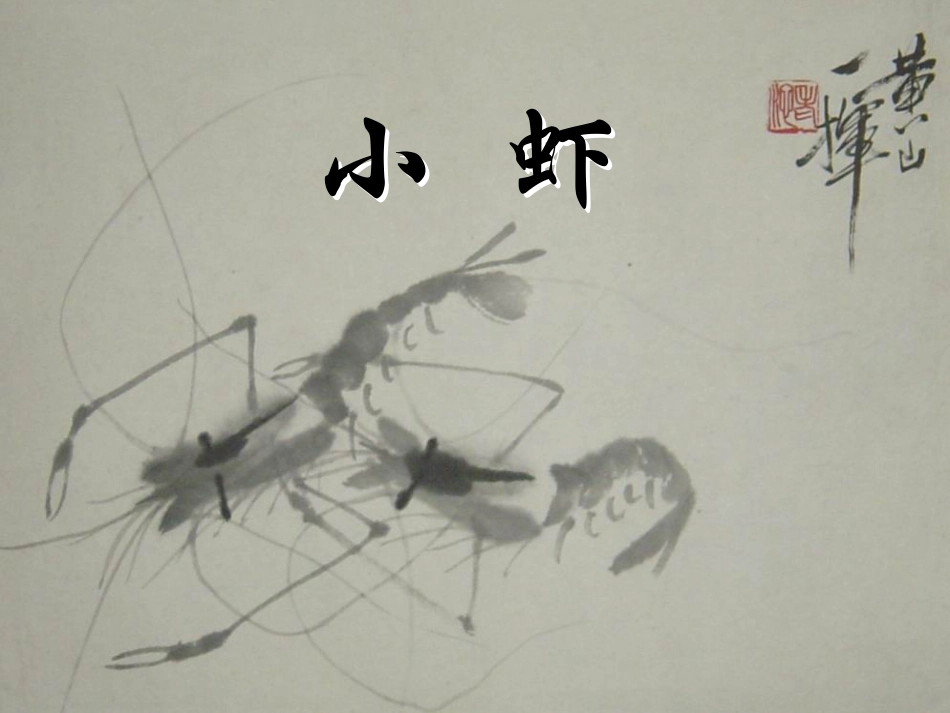 【北师大】三年级下册《小虾》教学课件_第1页