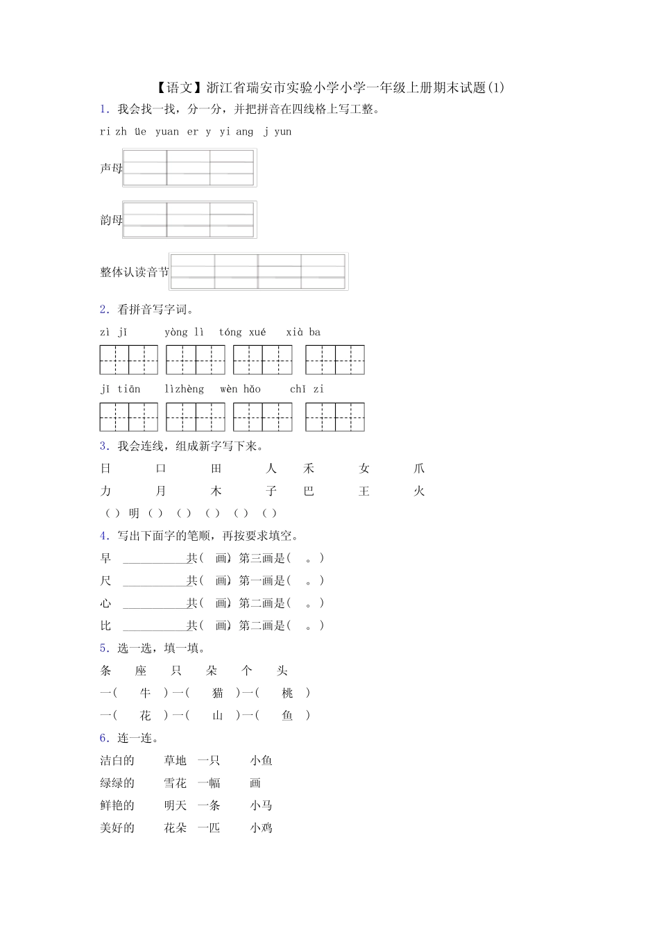 【语文】浙江省瑞安市实验小学小学一年级上册期末试题(1)_第1页
