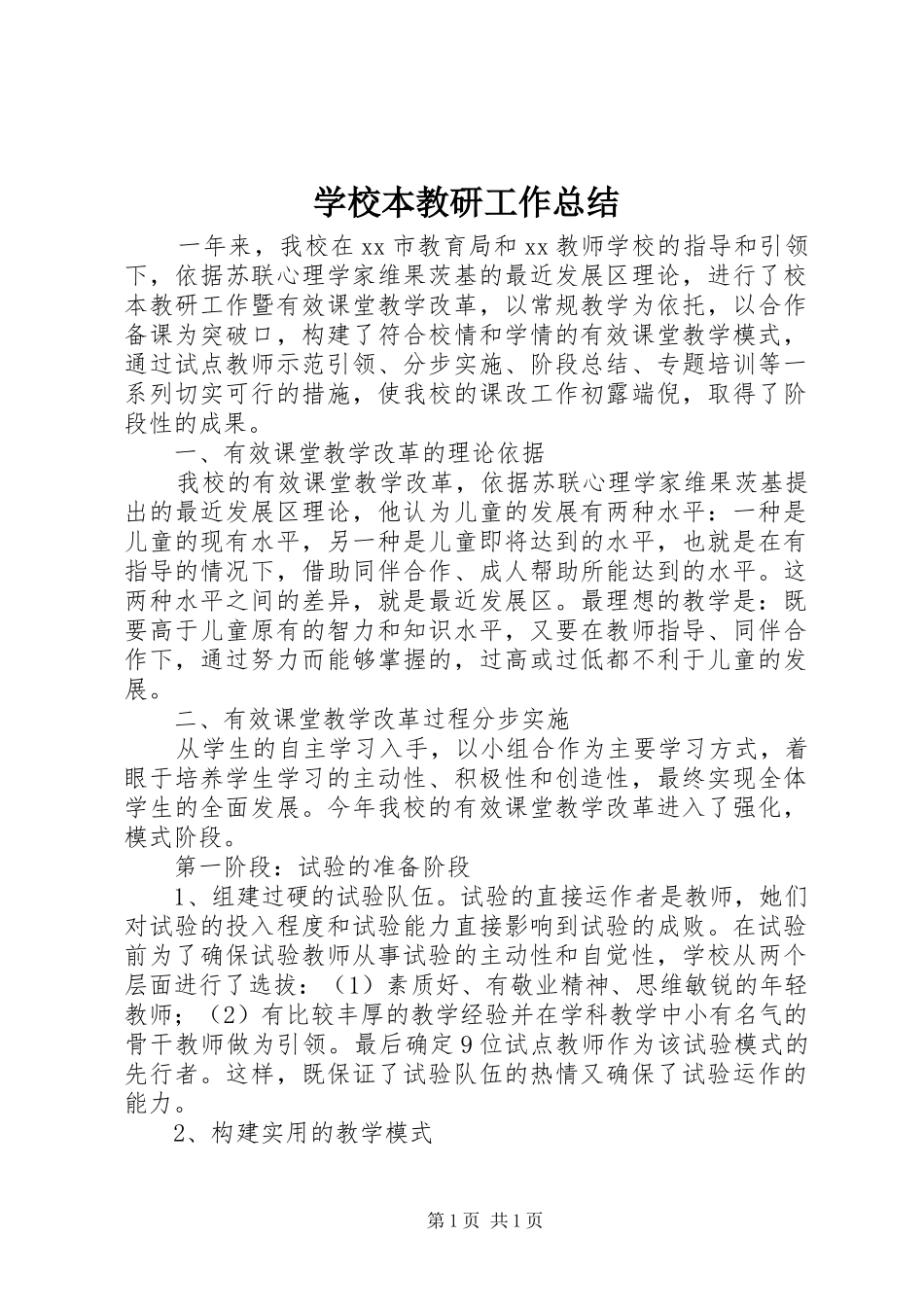 学校本教研工作总结 _第1页