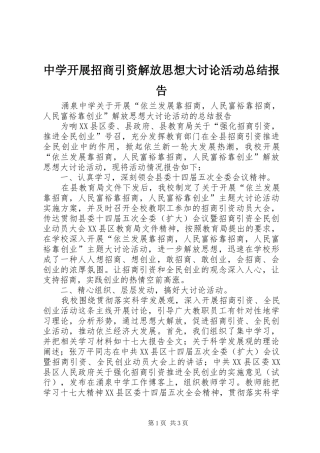 中学开展招商引资解放思想大讨论活动总结报告 