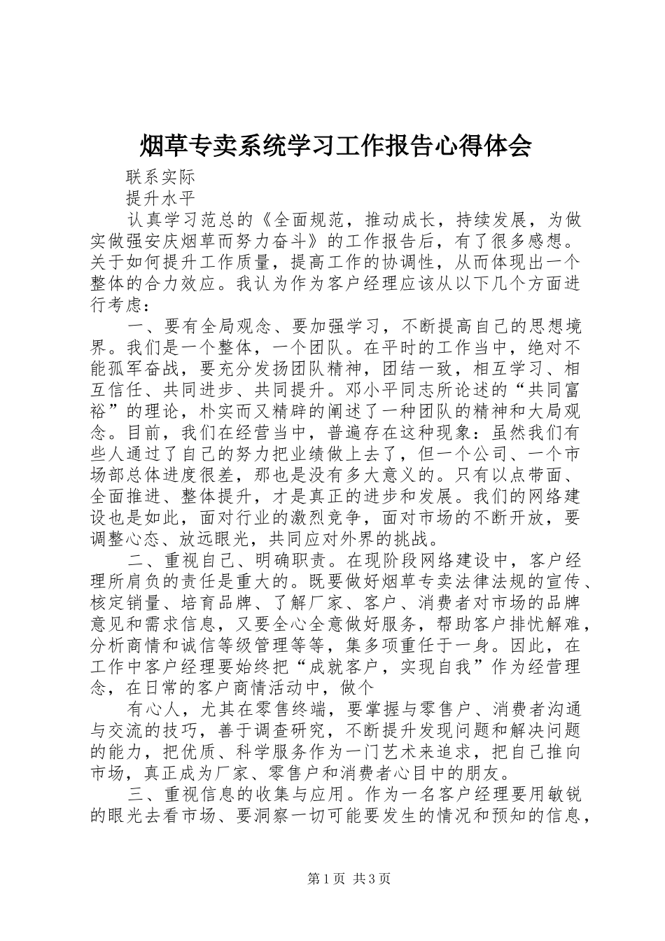 烟草专卖系统学习工作报告体会心得_第1页