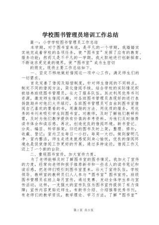 学校图书管理员培训工作总结 