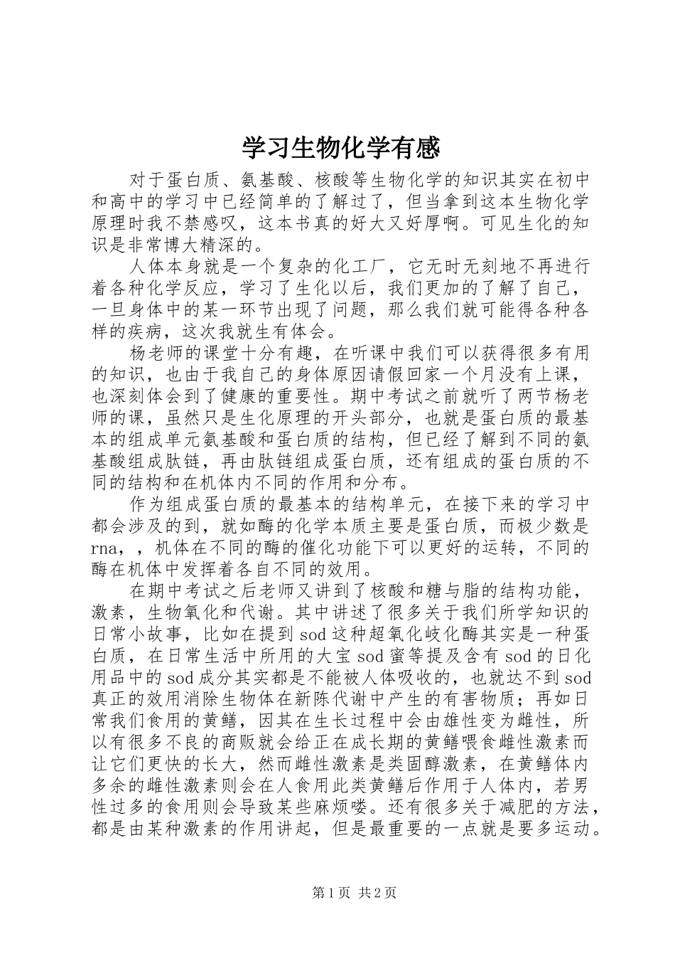学习生物化学有感_第1页