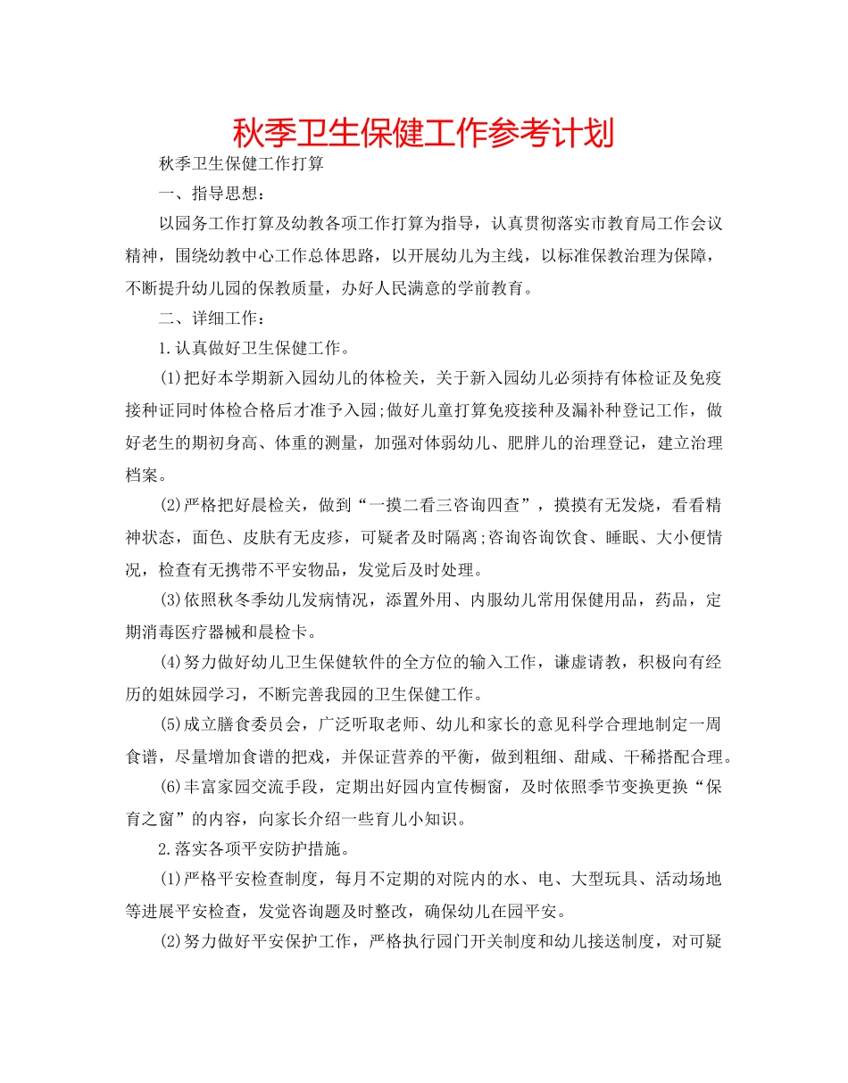 秋季卫生保健工作参考计划 _第1页
