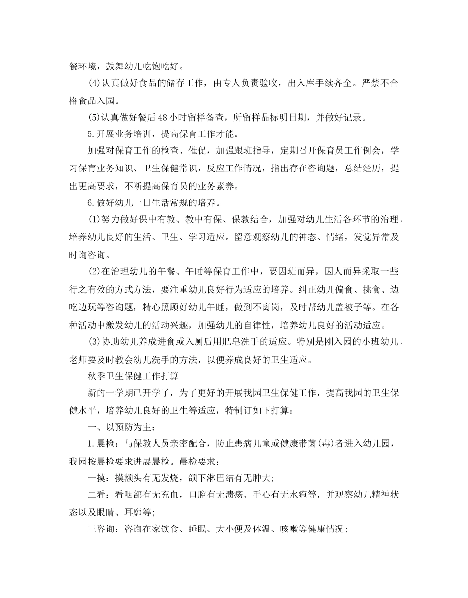 秋季卫生保健工作参考计划 _第3页