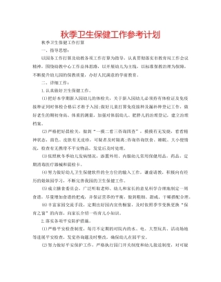 秋季卫生保健工作参考计划 