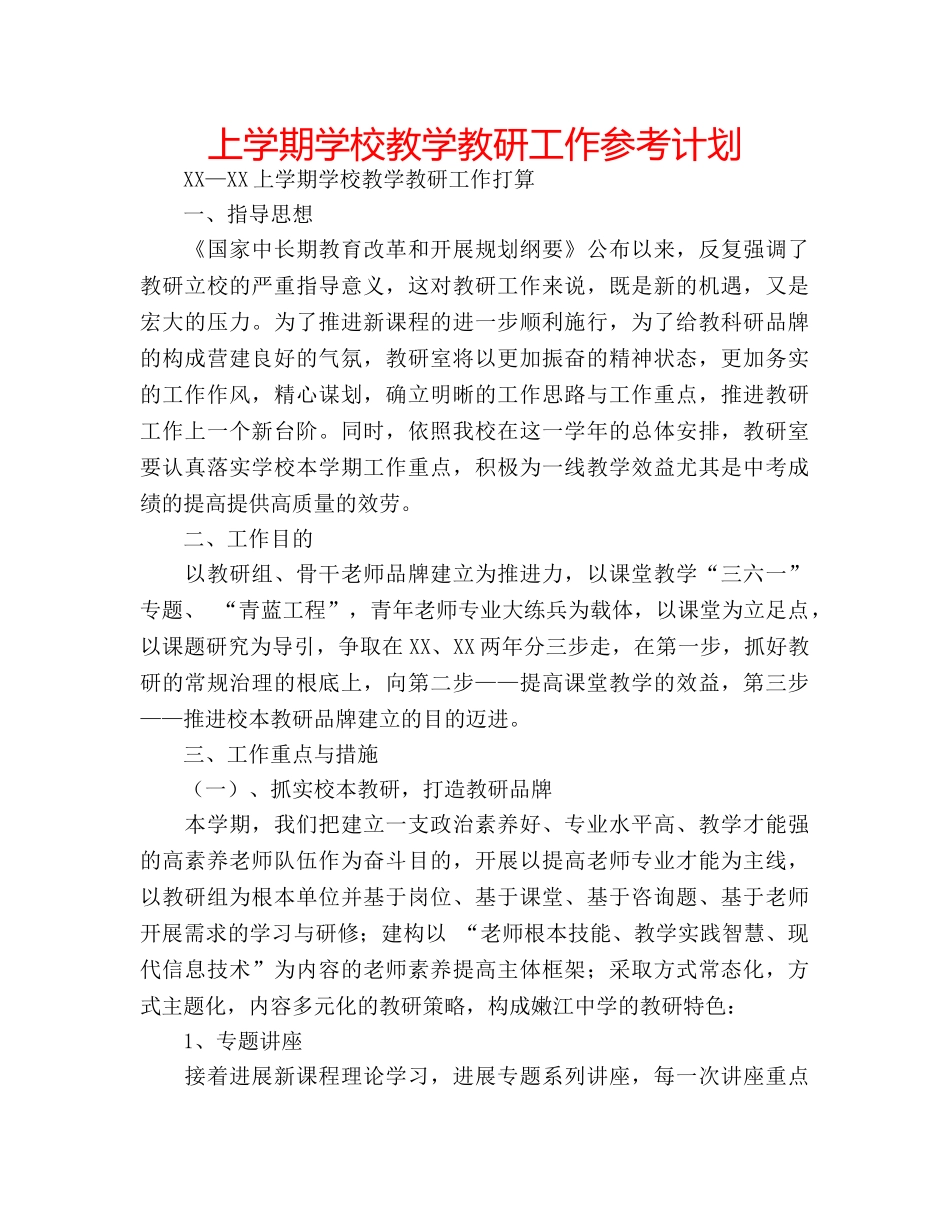 上学期学校教学教研工作参考计划 _第1页