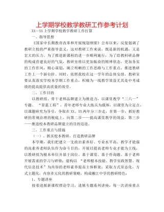 上学期学校教学教研工作参考计划 