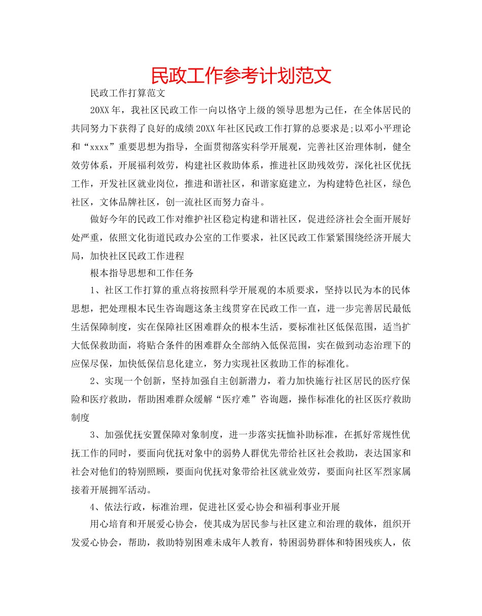 民政工作参考计划范文 _第1页