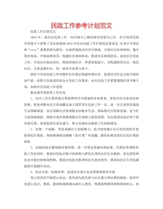 民政工作参考计划范文 