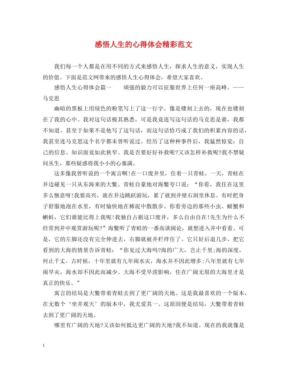 感悟人生的心得体会精彩范文 _第1页