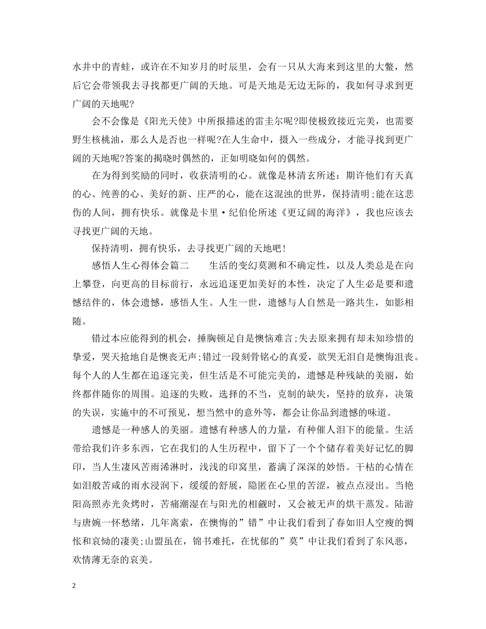 感悟人生的心得体会精彩范文 _第2页