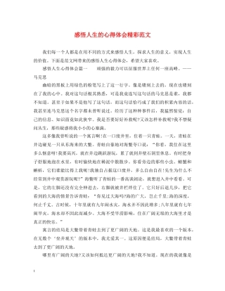 感悟人生的心得体会精彩范文 