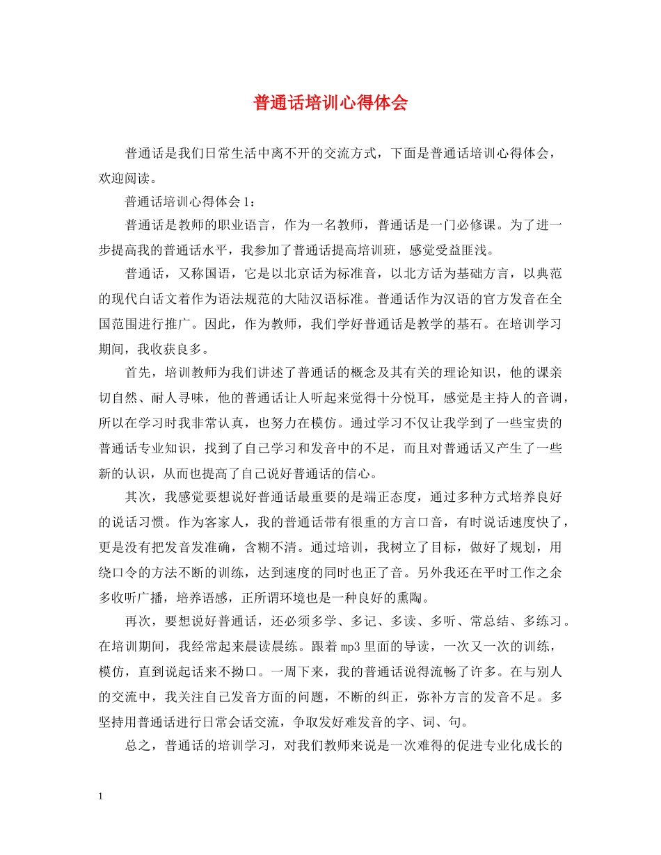 普通话培训心得体会 _第1页