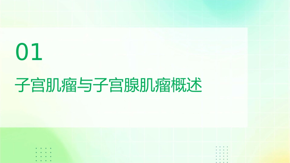 子宫肌瘤与子宫腺肌瘤影像诊断护理课件_第3页