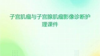 子宫肌瘤与子宫腺肌瘤影像诊断护理课件