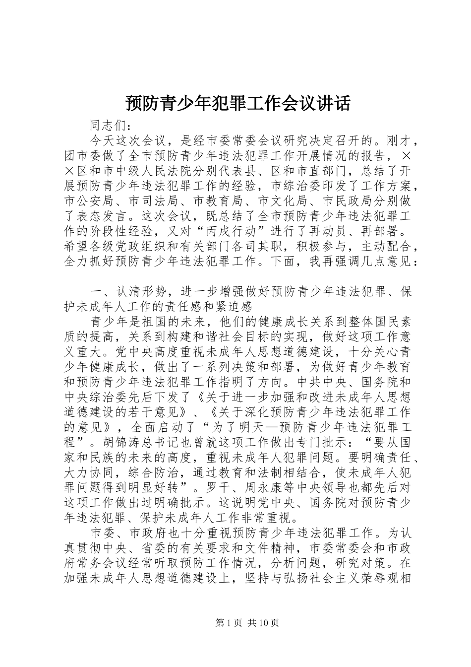 预防青少年犯罪工作会议讲话发言_第1页