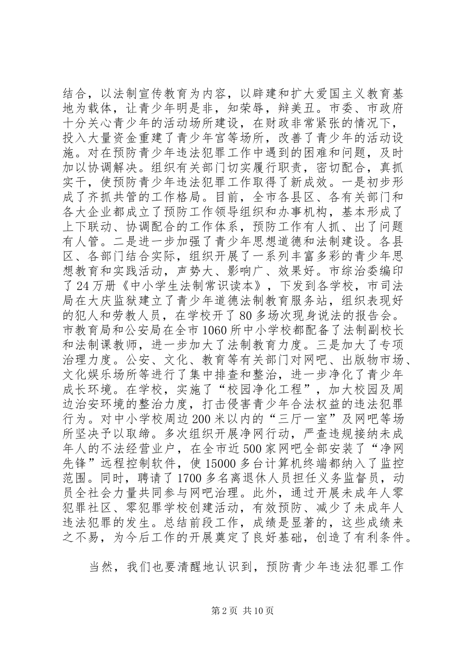 预防青少年犯罪工作会议讲话发言_第2页