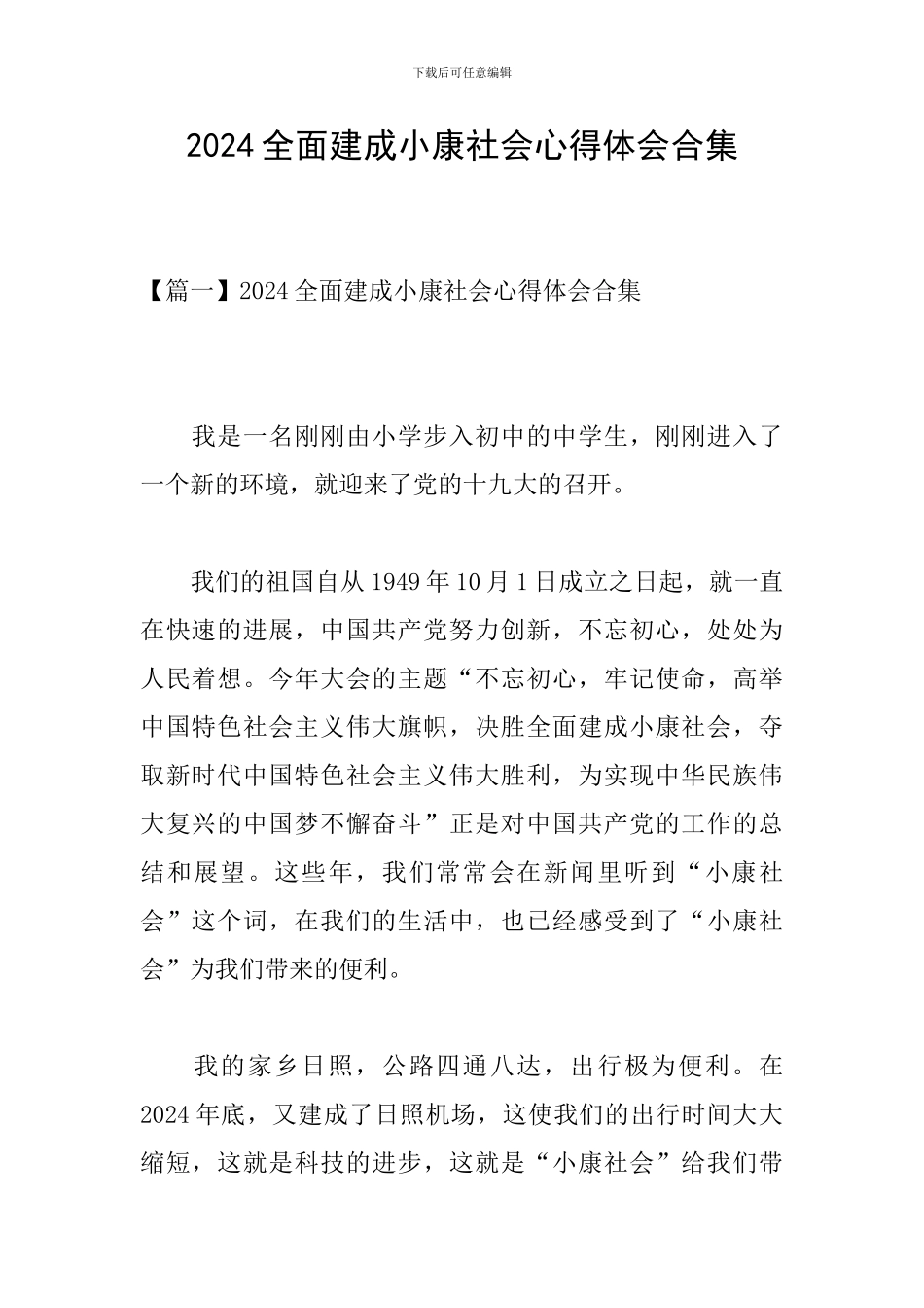 2024全面建成小康社会心得体会合集_第1页