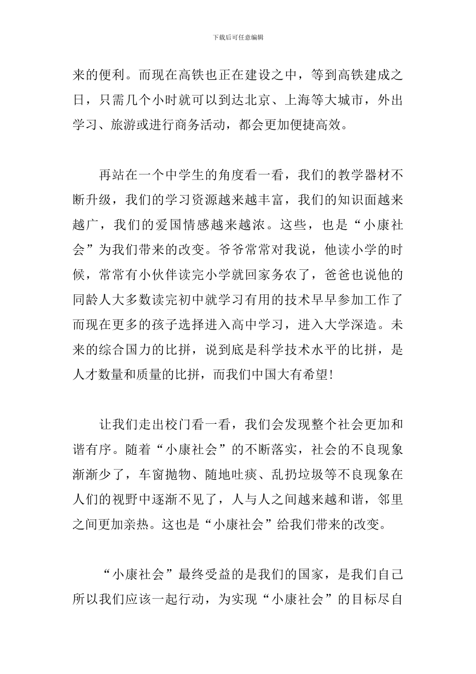 2024全面建成小康社会心得体会合集_第2页