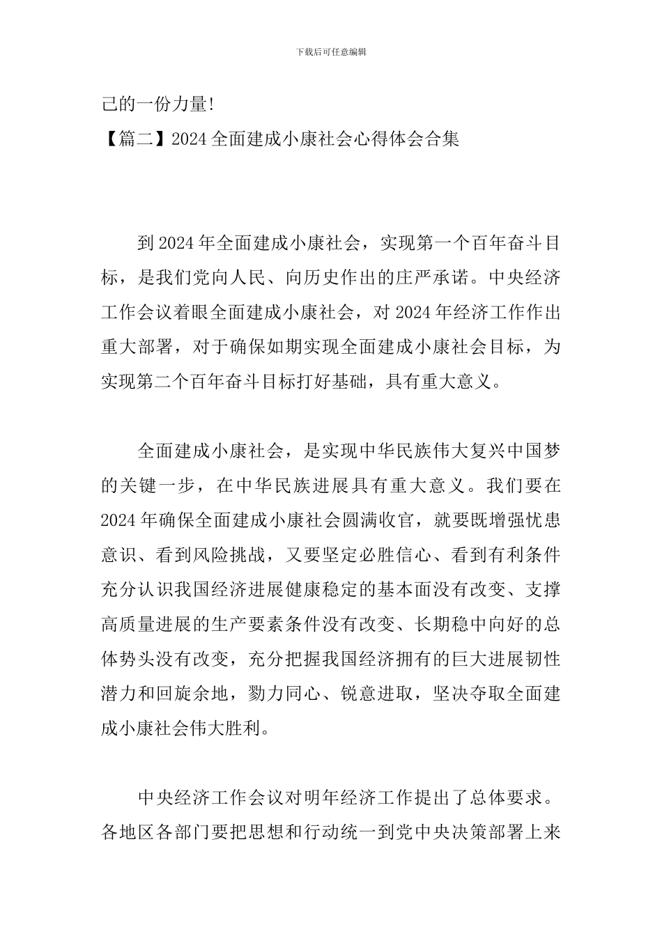 2024全面建成小康社会心得体会合集_第3页