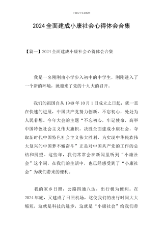 2024全面建成小康社会心得体会合集