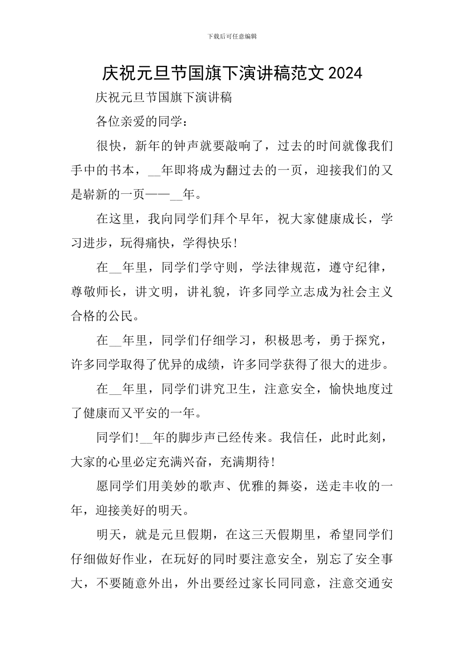 庆祝元旦节国旗下演讲稿范文2024_第1页