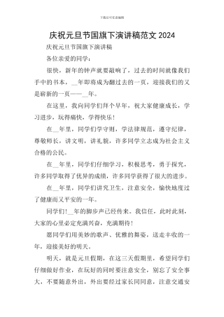 庆祝元旦节国旗下演讲稿范文2024
